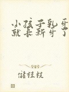 小孩子乳牙没掉就长新牙了怎么办