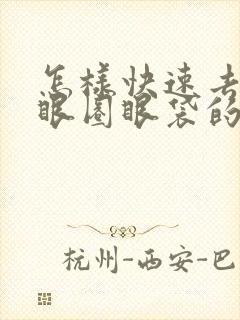 怎样快速去除黑眼圈眼袋的方法