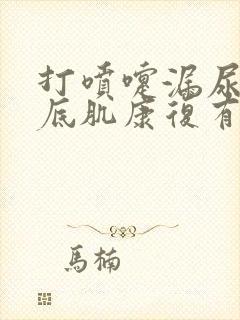 打喷嚏漏尿做盆底肌康复有效果吗