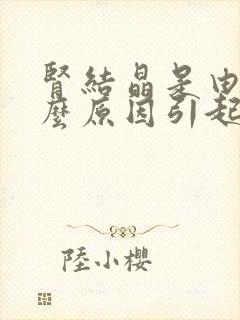 肾结晶是由于什么原因引起的