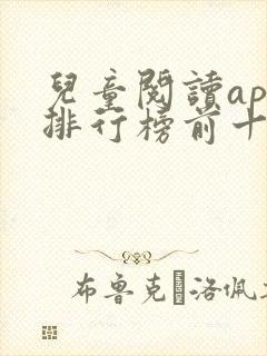 儿童阅读app排行榜前十名