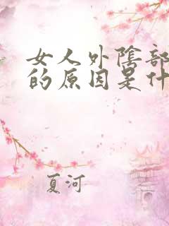 女人外阴部瘙痒的原因是什么