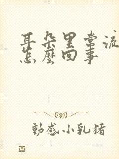 耳朵里常流脓是怎么回事