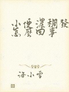 小便浓稠发白是怎么回事