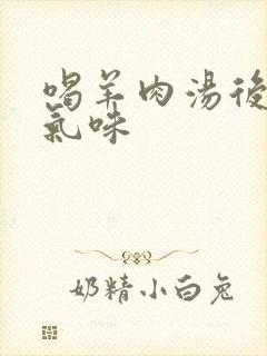 喝羊肉汤后尿有气味