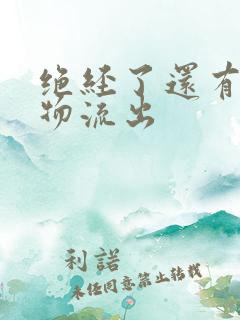 绝经了还有分泌物流出