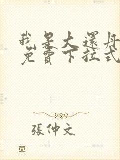 我是大还丹漫画免费下拉式6漫画