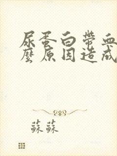 尿蛋白带血是什么原因造成的