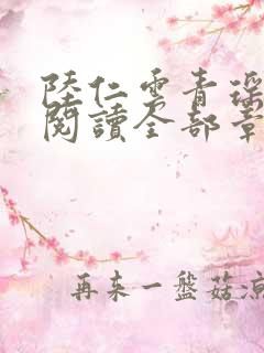 陆仁云青瑶免费阅读全部章节