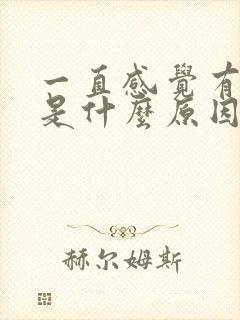 一直感觉有尿意是什么原因