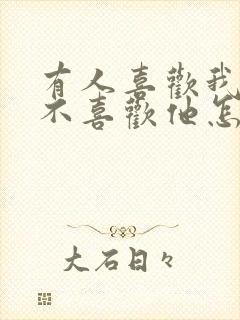 有人喜欢我但我不喜欢他怎么办