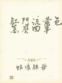 肛门流黄色液体怎么回事