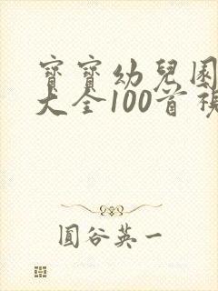 宝宝幼儿园歌曲大全100首视频