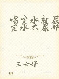 喝完水就尿和喝完水不尿哪个好