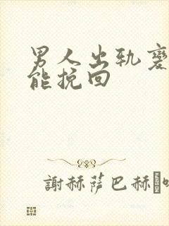 男人出轨变心还能挽回