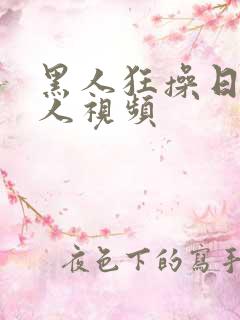 黑人狂操日本女人视频