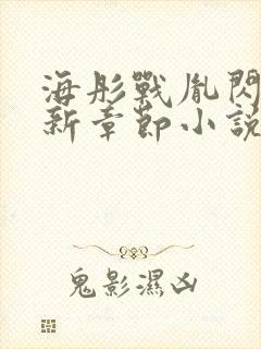 海彤战胤闪婚最新章节小说