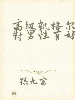 高级凯格尔运动对男性有好处吗