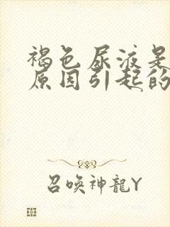 褐色尿液是什么原因引起的