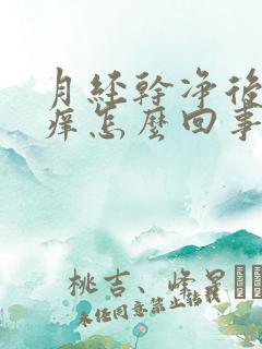 月经干净后外阴痒怎么回事