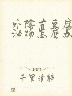 外阴有豆腐渣分泌物怎么办