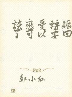 谈恋爱转账分手了可以要回来吗