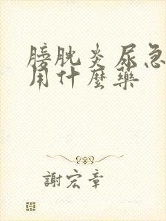 膀胱炎尿急尿频用什么药