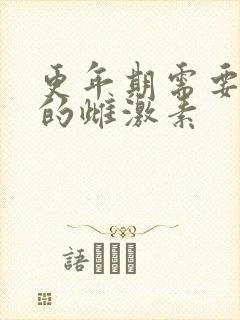 更年期需要补充的雌激素