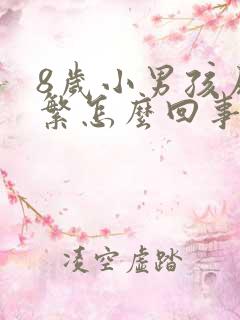 8岁小男孩尿频繁怎么回事