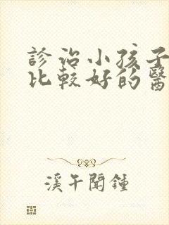 诊治小孩子尿床比较好的医院是哪家