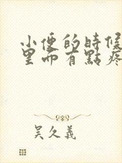 小便的时候阴道里面有点疼是怎么回事