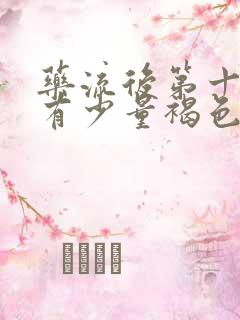 药流后第十二天有少量褐色分泌物