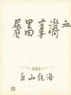 尿里有潜血是怎么回事啊