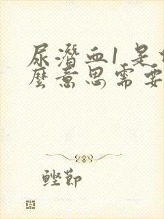 尿潜血1 是什么意思需要治疗吗