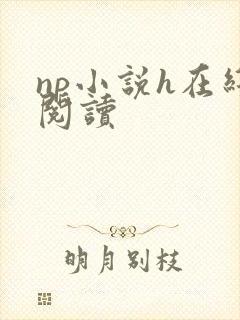 np小说h在线阅读
