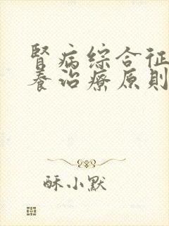 肾病综合征的营养治疗原则