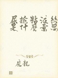 尿检粘液丝阴性是什么意思