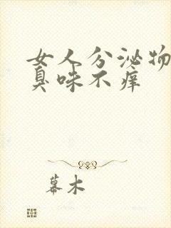 女人分泌物有腥臭味不痒