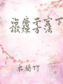 治疗子宫下垂的锻炼方法