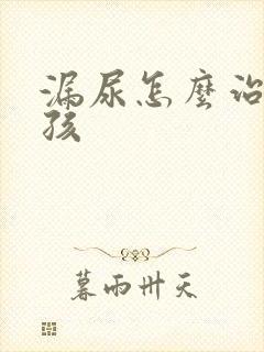 漏尿怎么治疗小孩