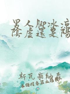 男人脚冰凉是肾阴虚还是阳虚