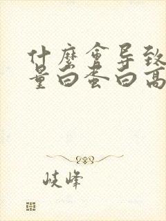 什么会导致尿微量白蛋白高