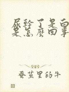 尿干了是白色的是怎么回事