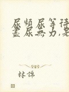 尿频尿等待尿不尽尿无力,是怎么了