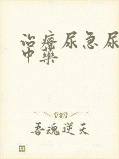 治疗尿急尿频的中药