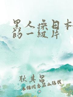 黑人操日本女人的一级片