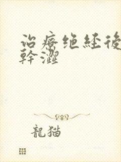 治疗绝经后阴道干涩