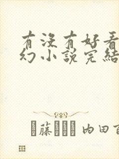 有没有好看的玄幻小说完结的