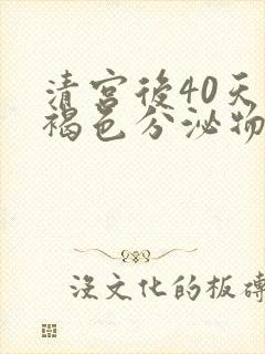 清宫后40天有褐色分泌物不见经血