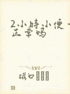 2小时小便一次正常吗